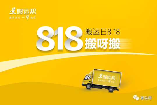 818搬運(yùn)日 | 讓搬運(yùn)更暖心，搬運(yùn)幫全面開啟