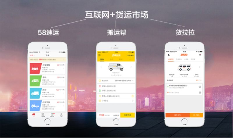一文看懂，貨拉拉、搬運(yùn)幫、58速運(yùn)到底哪個(gè)最實(shí)惠？