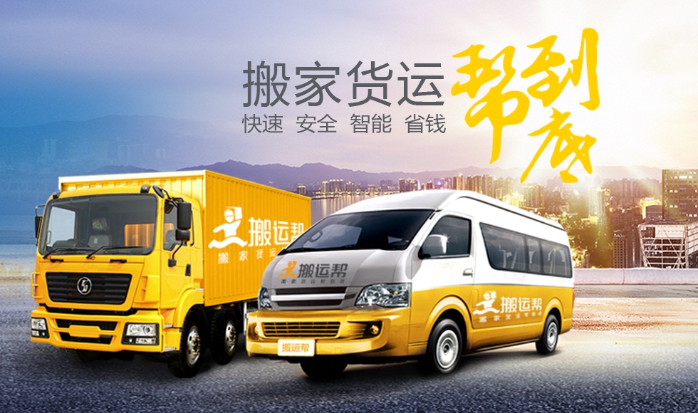 互聯(lián)網(wǎng)+同城貨運(yùn)，且看搬運(yùn)幫如何顛覆傳統(tǒng)