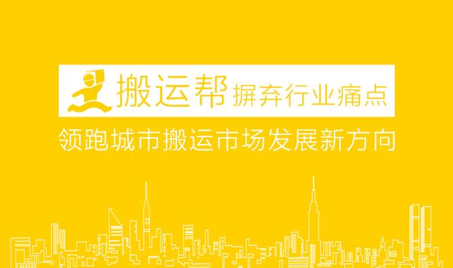 同城貨運(yùn)的領(lǐng)頭羊，搬運(yùn)幫率先解決千萬(wàn)用戶搬家痛點(diǎn)