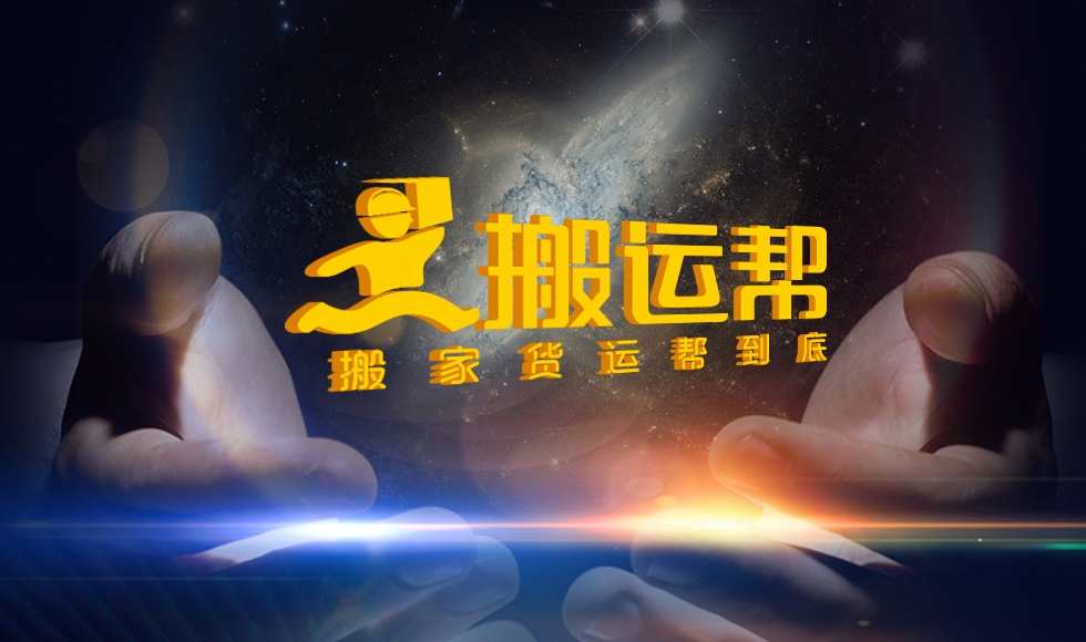 搬運(yùn)幫同城貨運(yùn)再發(fā)力，持續(xù)引領(lǐng)同行業(yè)穩(wěn)步發(fā)展