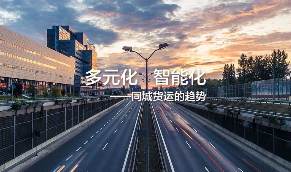 傳統(tǒng)貨運(yùn)行業(yè)面臨“冰點(diǎn)”，轉(zhuǎn)型線上或?qū)崿F(xiàn)城市配送新局面