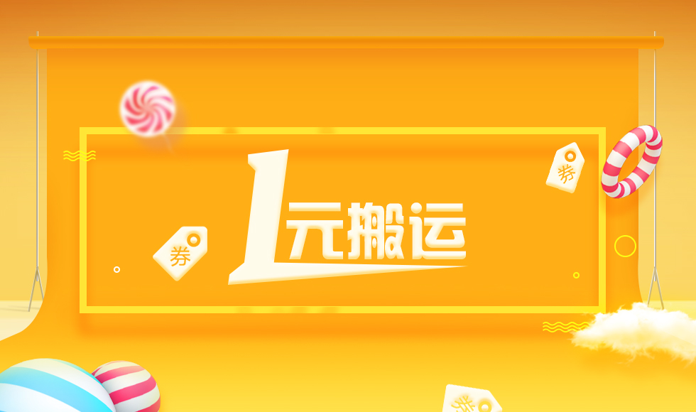 讓搬家公司受內(nèi)傷的絕招？1元搬運(yùn)