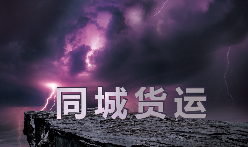 同城貨運(yùn)的危機(jī)？用戶究竟擔(dān)心什么