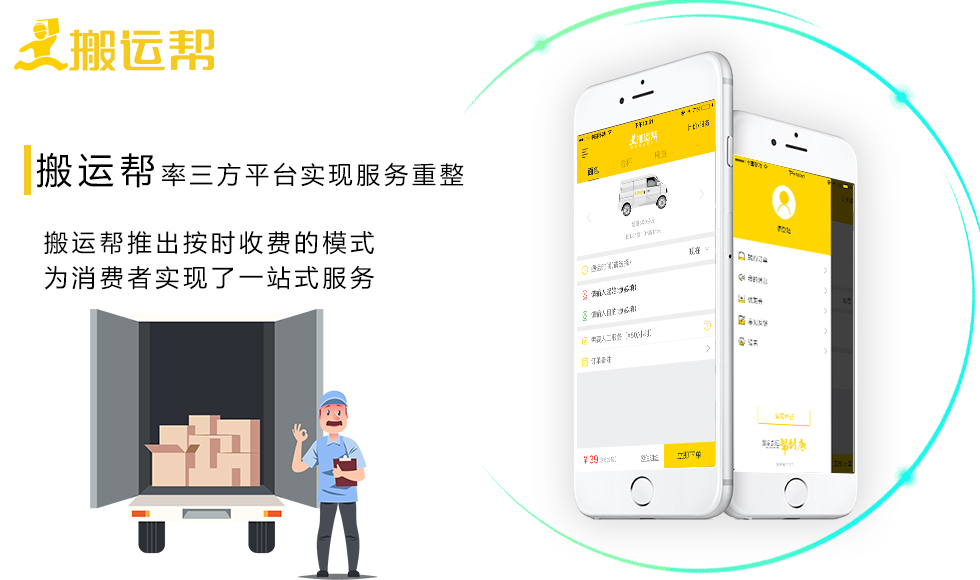 貨運(yùn)司機(jī)半路另接單？搬運(yùn)幫解決問題提供一站式體驗(yàn)