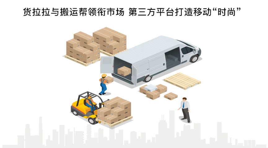 貨拉拉與搬運(yùn)幫領(lǐng)銜市場 第三方平臺打造移動“時尚”