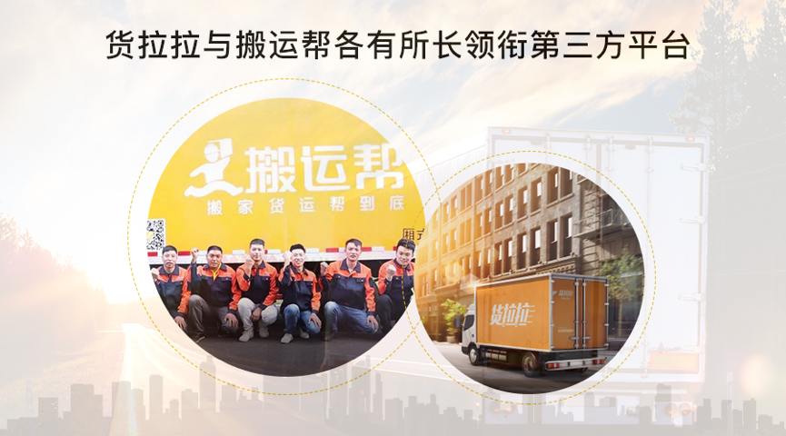 貨拉拉與搬運幫各有所長領(lǐng)銜第三方平臺