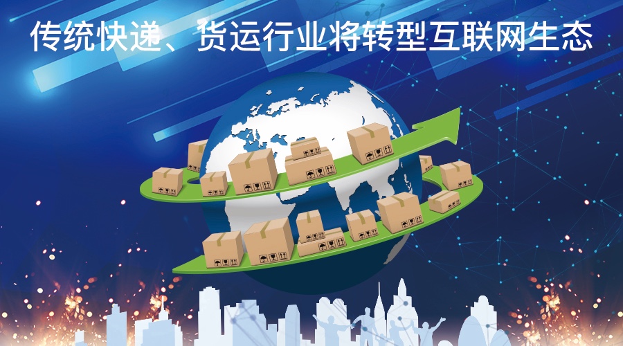 傳統(tǒng)快遞、貨運(yùn)行業(yè)將轉(zhuǎn)型互聯(lián)網(wǎng)生態(tài)