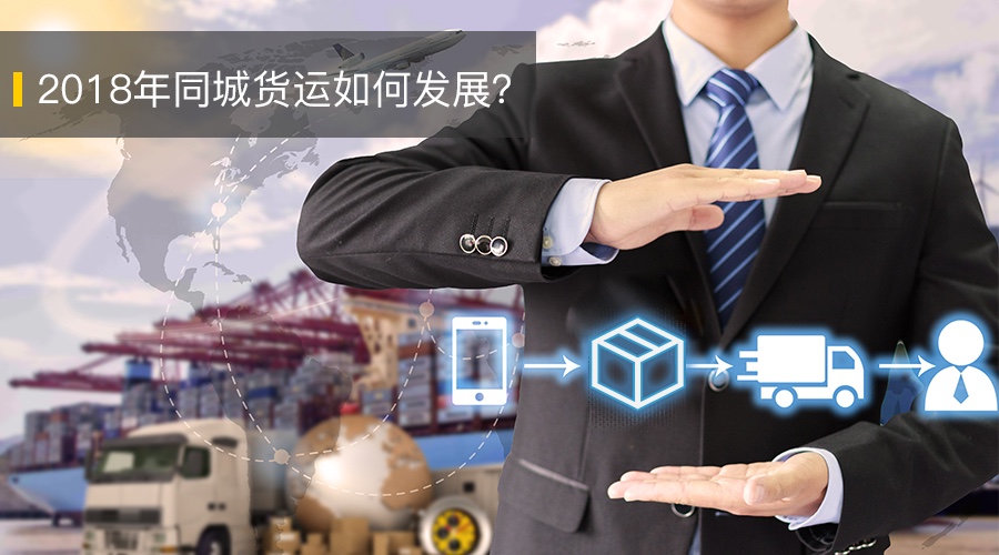 2018年同城貨運(yùn)如何發(fā)展？