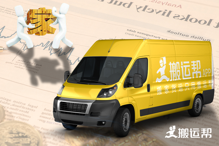 搬運(yùn)幫APP取勝傳統(tǒng)搬家公司 2018年或?qū)⒂瓉砭€上“春天”