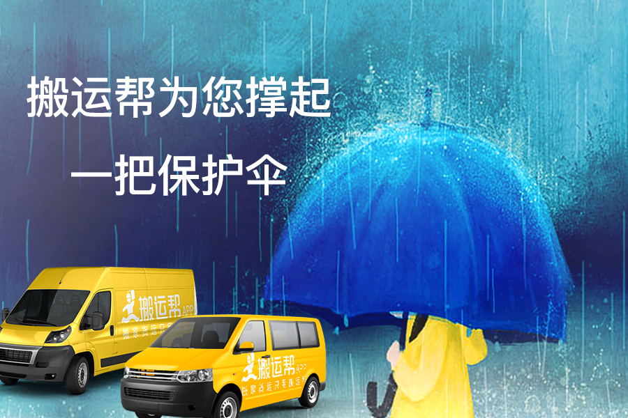 市民遭遇搬家陷阱 搬運(yùn)幫安全體驗(yàn)，為用戶保駕護(hù)航