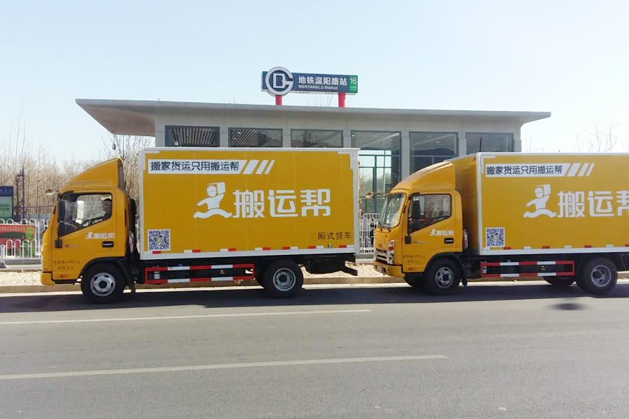 大黃車成貨運(yùn)行業(yè)新寵 搬運(yùn)幫新模式引行業(yè)鼎盛