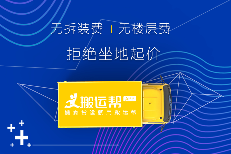 拒絕搬家貨運(yùn)公司的“埋雷”？搬運(yùn)幫才是真正的榜樣