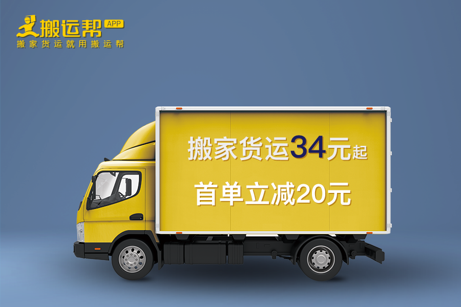搬運幫優(yōu)質(zhì)體驗成“行業(yè)凈化器”