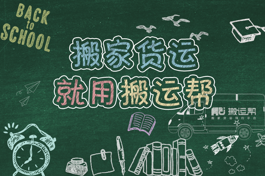 定了！搬運(yùn)幫老板出8000萬(wàn)為畢業(yè)生搬家