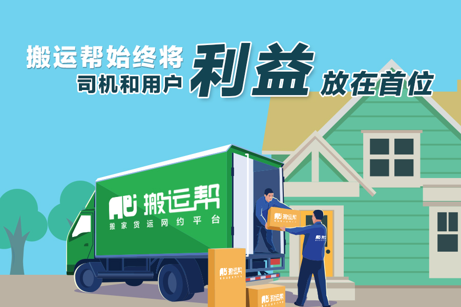 拒絕行業(yè)壟斷，搬運(yùn)幫始終將司機(jī)和用戶利益放在首位