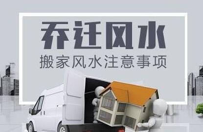 搬家注意事項(xiàng)風(fēng)水以及運(yùn)勢(shì)