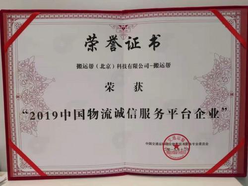 搬運幫榮獲“2019中國物流誠信服務(wù)平臺”
