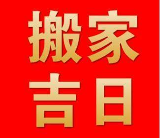2020年1月有哪些適合搬家的黃道吉日呢？