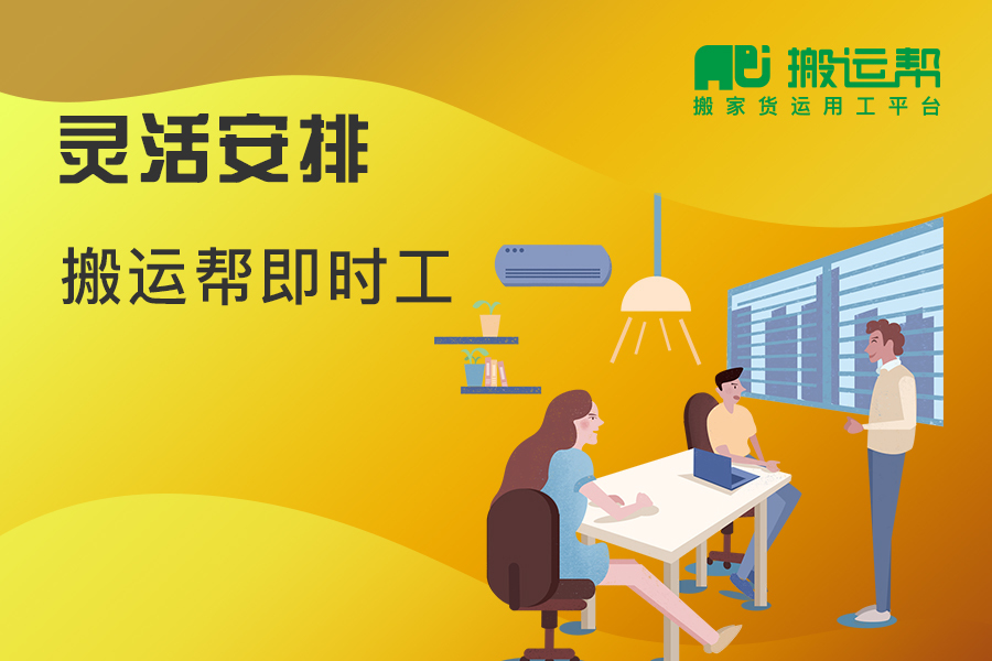 搬運(yùn)幫“即時(shí)工”助力防疫、復(fù)工“兩不誤”