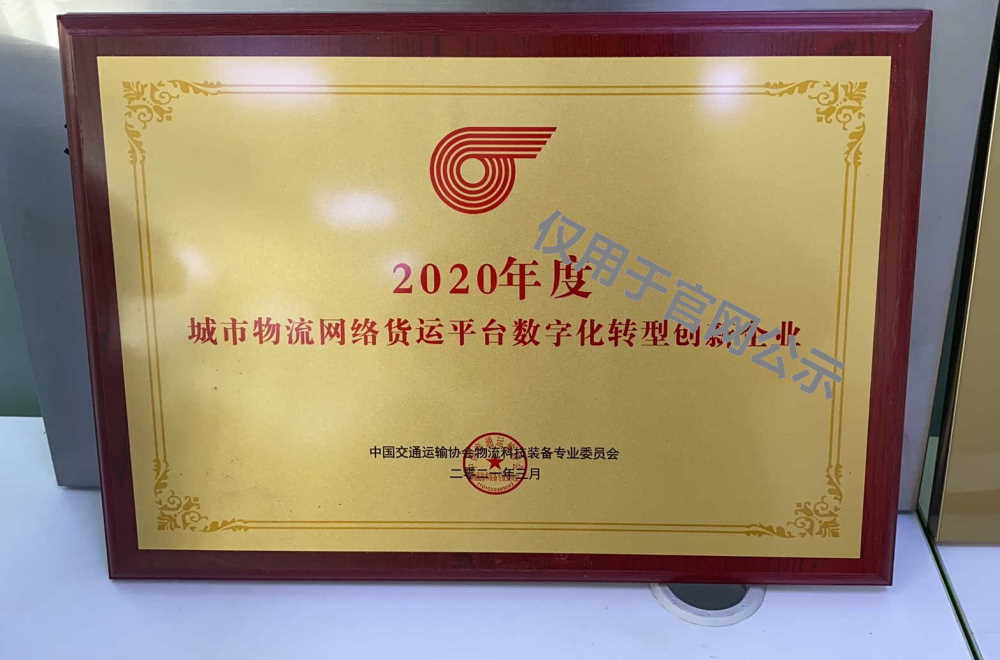 搬運幫榮獲城市物流網(wǎng)絡(luò)貨運平臺數(shù)字化創(chuàng)新企業(yè)