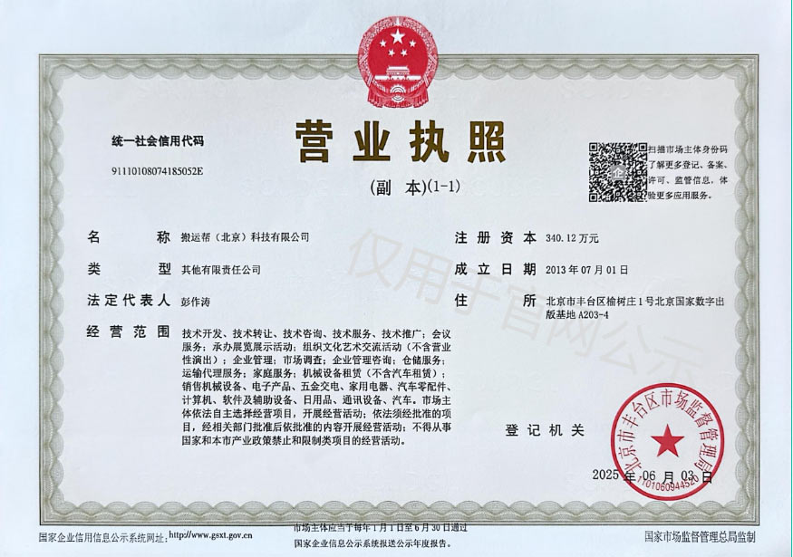 搬運幫營業(yè)執(zhí)照