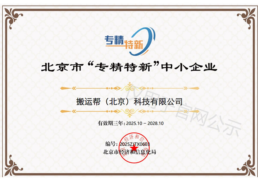搬運幫榮獲專精特新企業(yè)資質(zhì)